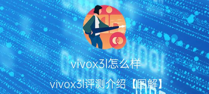 vivox3l怎么样 vivox3l评测介绍【图解】